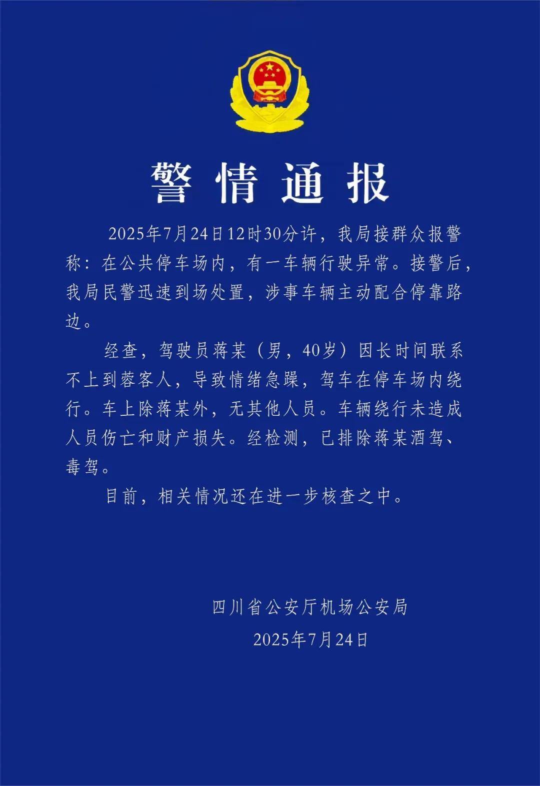 皇冠信用网登3
_汽车不停绕圈被疑失控皇冠信用网登3
，四川警方通报：系司机联系不到乘客情绪急躁