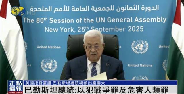 皇冠信用盘开户_美国拒发签证皇冠信用盘开户，巴勒斯坦总统视频出席联大：愿与美法等合作