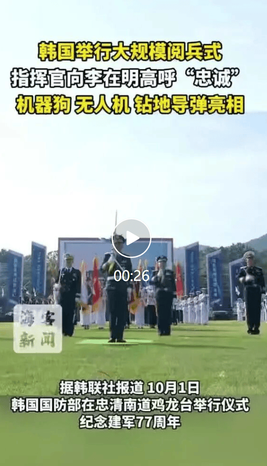 皇冠信用网开户_韩国举行大规模阅兵皇冠信用网开户，指挥官向李在明高呼“忠诚” ，机器狗、无人机、钻地导弹亮相