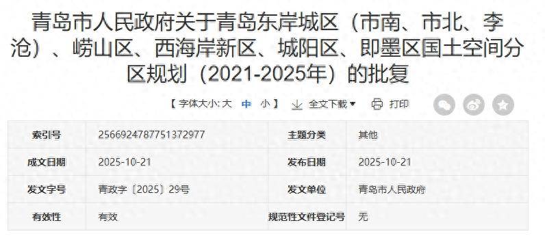 皇冠皇冠足球平台
_青岛市人民政府最新批复:原则同意皇冠皇冠足球平台
!