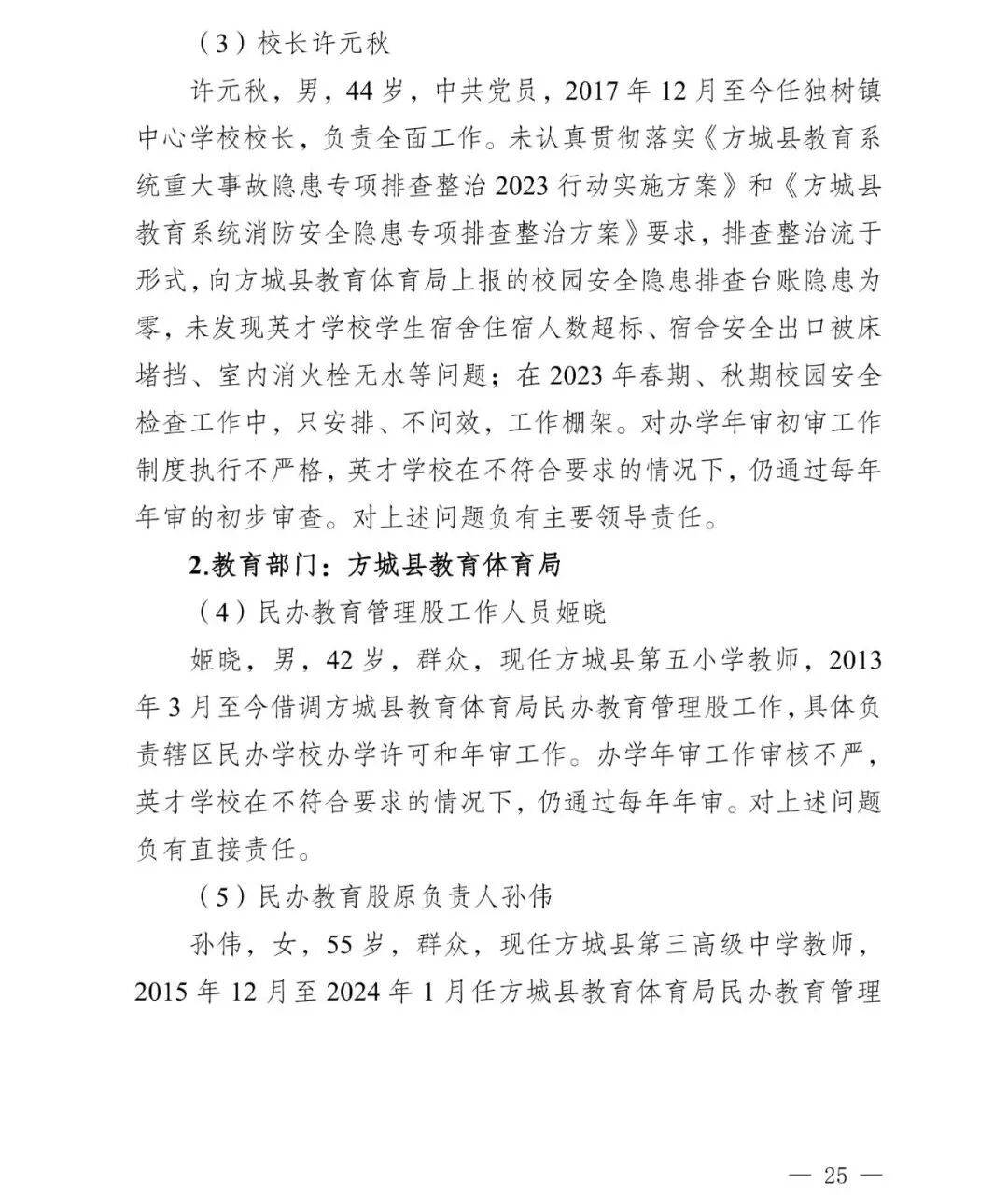 皇冠信用盘会员
_副市长、县委书记、县长、市教育局局长等25人被处理皇冠信用盘会员
,方城县英才学校重大火灾事故问责名单公布