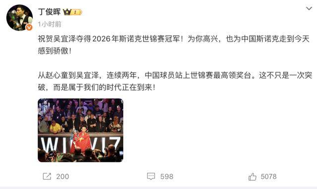 皇冠信用网在线申请_斯诺克世锦赛夺冠皇冠信用网在线申请，吴宜泽身披国旗捧杯！丁俊晖、赵心童、岳云鹏等发文祝贺