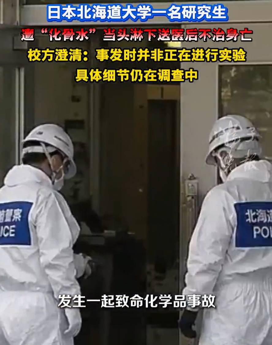 信用网皇冠申请注册_日本一研究生遭“化骨水”淋头身亡!这种夺命物质你家可能也有信用网皇冠申请注册,千万别乱用