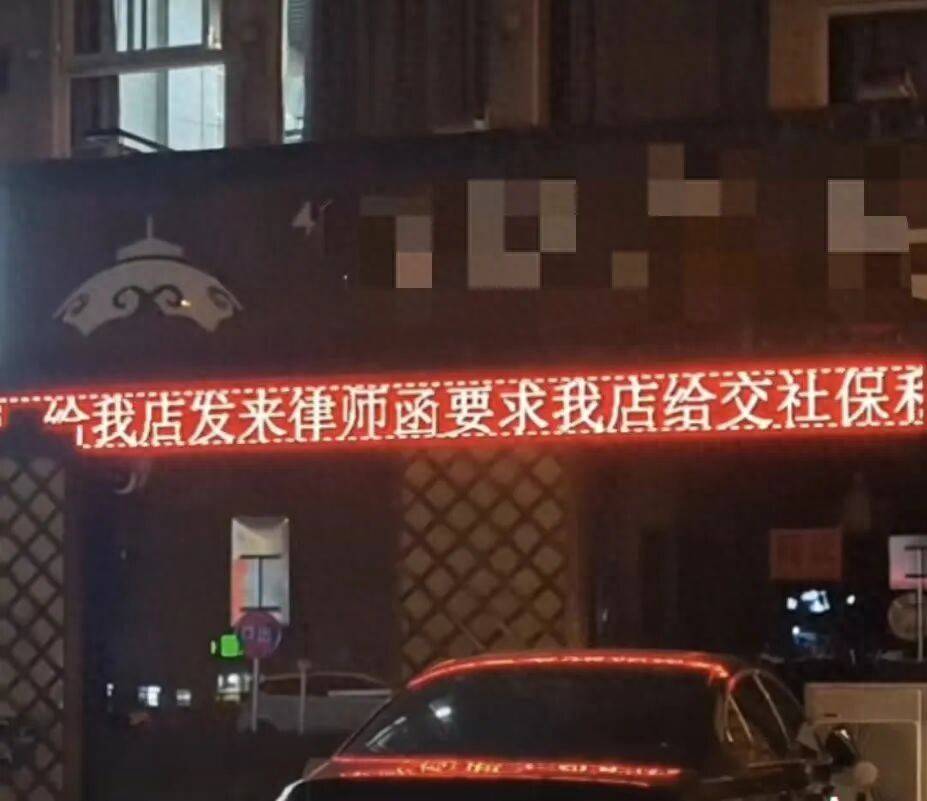 welcome皇冠注册_被要求补缴社保welcome皇冠注册，老板在店门口滚屏抱怨，“选择员工需谨慎”