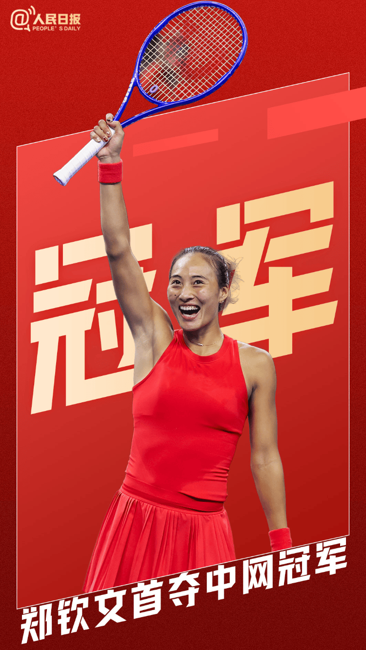 皇冠信用网登123出租_祝贺皇冠信用网登123出租！郑钦文首夺中网女单冠军